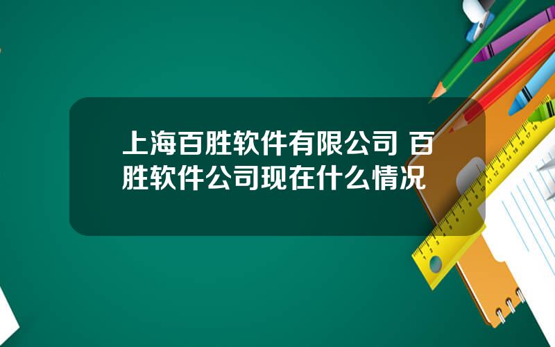 上海百胜软件有限公司 百胜软件公司现在什么情况